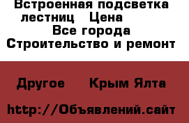 Встроенная подсветка лестниц › Цена ­ 990 - Все города Строительство и ремонт » Другое   . Крым,Ялта